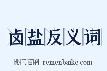 卤盐反义词是什么意思的图片